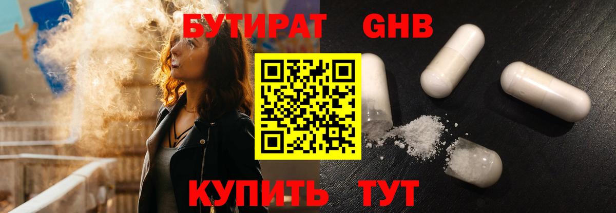 БУТИРАТ бутандиол  Вход с VPN  Ярцево 